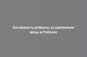 Как вернуть робуксы за удаленную вещь в Роблокс