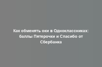 Как обменять оки в Одноклассниках: баллы Пятерочки и Спасибо от Сбербанка