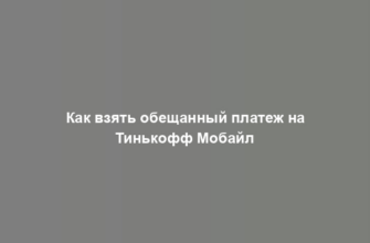 Как взять обещанный платеж на Тинькофф Мобайл