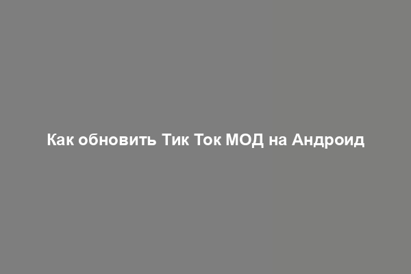 Как обновить Тик Ток МОД на Андроид