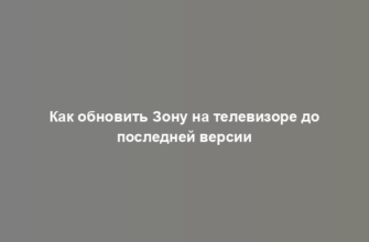 Как обновить Зону на телевизоре до последней версии