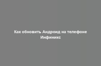 Как обновить Андроид на телефоне Инфиникс