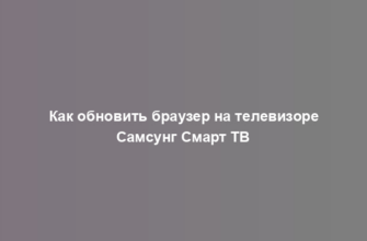 Как обновить браузер на телевизоре Самсунг Смарт ТВ