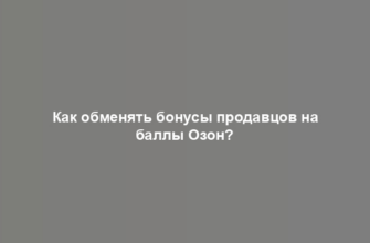 Как обменять бонусы продавцов на баллы Озон?