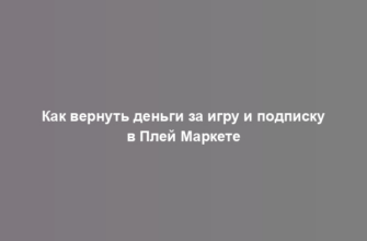 Как вернуть деньги за игру и подписку в Плей Маркете