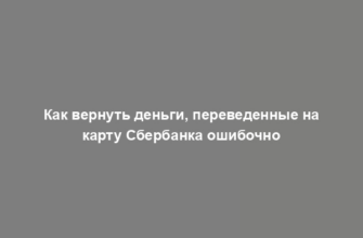 Как вернуть деньги, переведенные на карту Сбербанка ошибочно