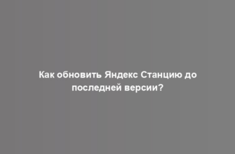 Как обновить Яндекс Станцию до последней версии?