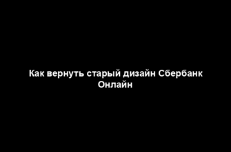 Как вернуть старый дизайн Сбербанк Онлайн