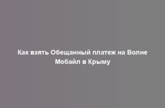 Как взять Обещанный платеж на Волне Мобайл в Крыму