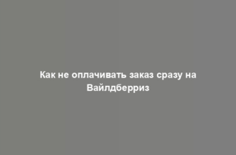 Как не оплачивать заказ сразу на Вайлдберриз